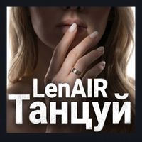 LenAIR - Lenair Танцуй