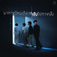 The Mousses - มาทางไหนต้องกลับไปทางนั้น