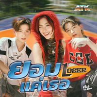 ATK - ยอมแค่เธอ (Loser) (Instrumental)