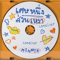Minnie - เศษหนึ่งส่วนเหงา (Lonelier) (Instrumental)