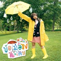 Minnie - ข้อไม่อ้าง (Rainy) (Instrumental)