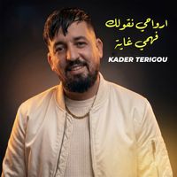 Kader Tirigou - ارواحي نقول لك فهمي غاية