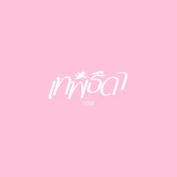 TEMI - เทพธิดา