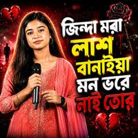 Bahar Ali - জিন্দা মরা লাশ বানাইয়া মন ভরে নাই তোর
