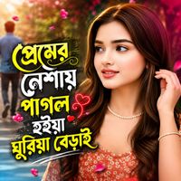 Bahar Ali - প্রেমের নেশায় পাগল হইয়া ঘুরিয়া বেড়াই