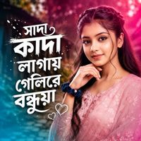 Bahar Ali - সাদা দিলে কাদা লাগায় গেলিরে বন্ধুয়া