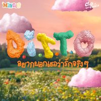 Minnie - อยากบอกเธอว่ารักจริงๆ (D.I.T.T.O.) (Instrumental)