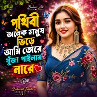 Bahar Ali - পৃথিবী অনেক মানুষ ভিড়ে আমি তোরে খুইজা পাইলাম নারে