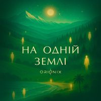 ORIONIX - На одній землі
