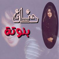 Hanan - بنوتة
