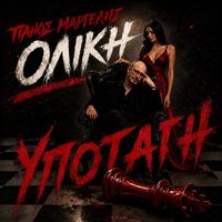 Panos Margelis - Oliki Ipotagi