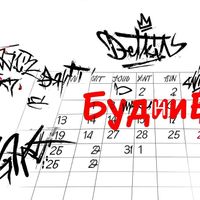 Detkin - Будни
