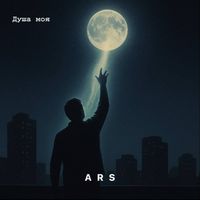 ARS - Душа моя