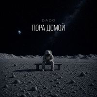 DADO - Пора домой