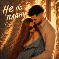 Freya - Не по плану
