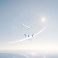 KOMO - วินาที (Explicit)
