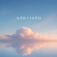 KOMO - แค่ความคิด