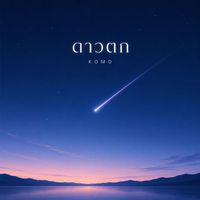 KOMO - ดาวตก