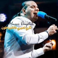 Houari Dauphin - نكري لعمري فالشيراطون