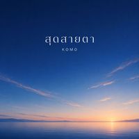 KOMO - สุดสายตา