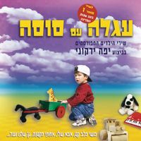 Yaffa Yarkoni - עגלה עם סוסה