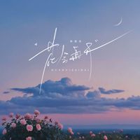 Jocelyn - 花会再开 (会开花的云 粤语版)