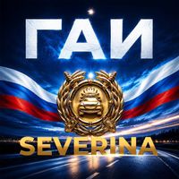 SEVERINA - ГАИ