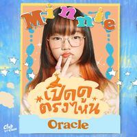 Minnie - เปิดดูตรงไหน (Oracle)
