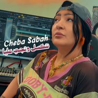 Cheba Sabah - نتكسل وتجي عليا