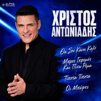 Christos Antoniadis - Tha Sou Kani Kalo / Mpros Gremos Ke Piso Rema / Tipota Tipota / I Bires