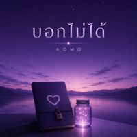 KOMO - บอกไม่ได้