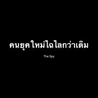 The Spy - คนยุคใหม่ไฉไลกว่าเดิม