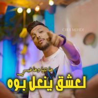 Cheb Mehdi - ها نتيا وها الطبسي لعشق ينعل بوه
