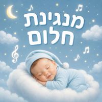 kfir kaikov - מנגינת חלום שיר ערש לתינוקות