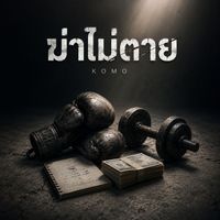 KOMO - ฆ่าไม่ตาย (Explicit)