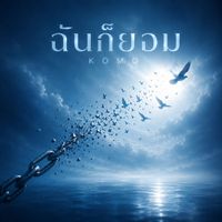 KOMO - ฉันก็ยอม