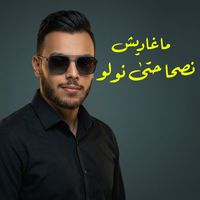 Cheb Mehdi - ماغاديش نصحا حتى نولو
