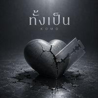KOMO - ทั้งเป็น