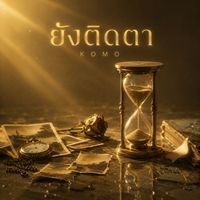 KOMO - ยังติดตา (Explicit)