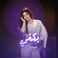 Grace - بكفي