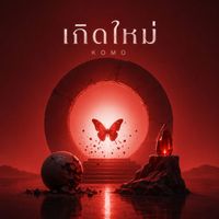 KOMO - เกิดใหม่