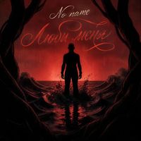 No name - Люби меня