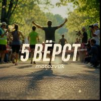 motozvuk - 5 вёрст