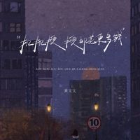 黄文文 - 扣扣搜搜却花更多钱
