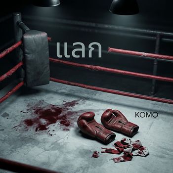 KOMO - แลก (Explicit)