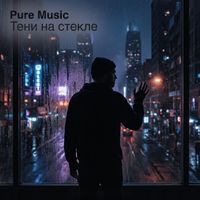 Pure Music - Тени на стекле