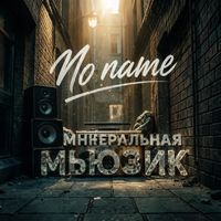 No name - Минеральная Мьюзик