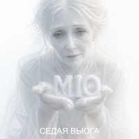 MIO - Седая вьюга