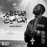 Father Joseph John - الهنا عظيم الهنا أمين