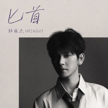 Mingo - 匕首